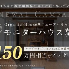 Organic Houseリニューアルキャンペーン　期間限定モニ...