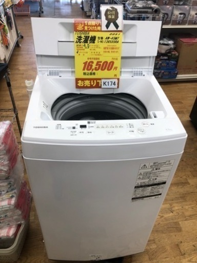 K174★TOSHIBA製★2019年製4.5㌔洗濯機★6ヵ月間保証付き★近隣配送・設置可能