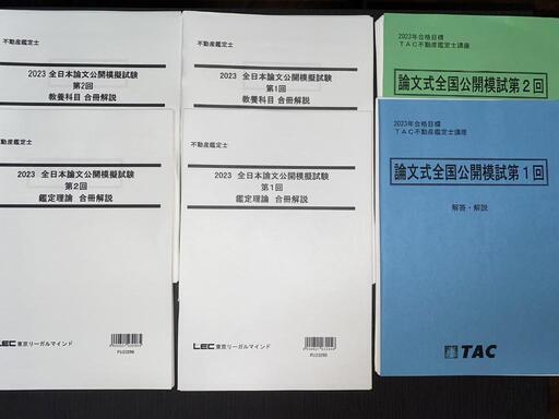 値下げしました！【2023年不動産鑑定士】LEC答練セット+TAC論文特攻ゼミセット+両校全国模試セット 値下げしました！【2023年不動産鑑定士】LEC答練セット+TAC論文特攻