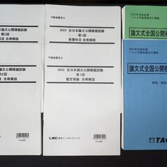 値下げしました！【2023年不動産鑑定士】LEC答練セット+TAC論文特攻