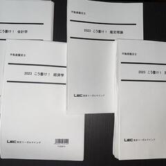 値下げしました！【2023年不動産鑑定士】LEC答練セット+TAC論文特攻