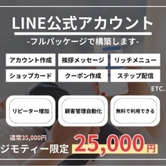 公式LINEの構築・運用　丸投げOK‼︎