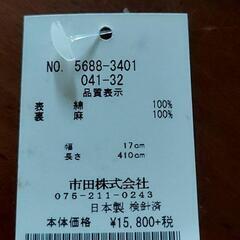 浴衣 帯セット 日本製 市田株式会社