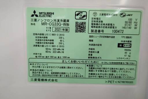 ☆MITUBISHI/三菱/330L冷蔵庫/2021年式/MR-CG33G/№8540☆