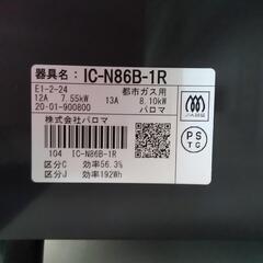 🌟　パロマ　ガスコンロ　都市ガス　IC-N86B-IR　2020年製　0800-J