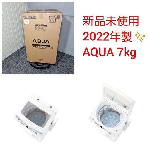 ‍♂️売約済み‼️お届け\u0026設置は全て0円‼️新品未使用品✨2022年製✨定価69,980円❣️インバーターつき静音モデル✨AQUA 7kg 洗濯機