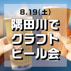 8/19（土） 隅田川で クラフトビール会