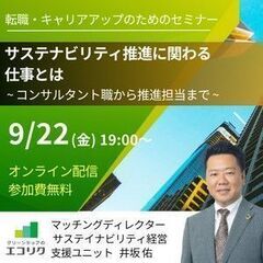 9/22(金)無料オンライン【サステナビリティコンサル職への転職...
