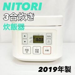 ニトリ NITORI マイコン 炊飯器 3合炊き SN-A5 2...