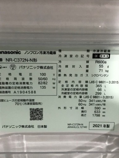 取引場所　南観音　K2308-336 Panasonic 365ℓ冷蔵庫　2021年製　NR-C372N-N 汚れ　キズあり