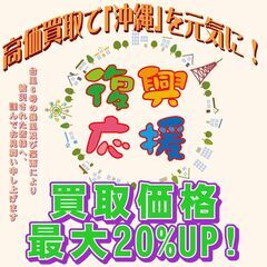 高価買取で「沖縄」を元気に！