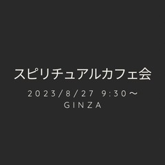 スピリチュアルカフェ会開催します( •̀∀•́ )✧