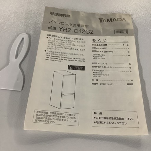 YAMADA ヤマダ　冷蔵庫　117L YRZ-C12G2 2019年製