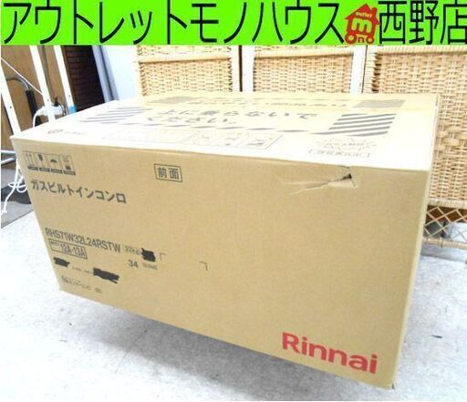 開封未使用品 リンナイ リッセ ビルトインガスコンロ 3口 都市ガス用 12・13A クラウドシルバー RHS71W32L24RSTW Lisse Rinnai 札幌 西野店