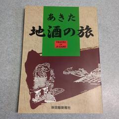 【美品】あきた 地酒の旅