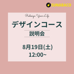 【無料】デザインコース説明会 #SUNABACO