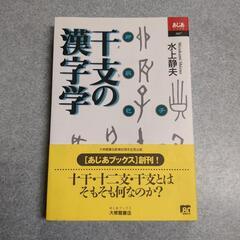 【美品】干支の漢字学 (あじあブックス)