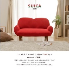【SUIKA mini】2人掛け　コンパクトソファ　赤色