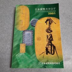 日本貨幣カタログ 2001