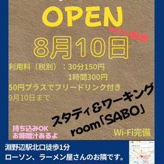 レンタルスペース　スタディ＆ワーキングルーム「SABO」オープン