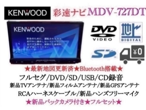 KENWOOD 最上級ナビ　MDV-727DT 新品パーツ多数＋バックカメラ付き　け2