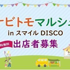 『ナビトモマルシェinスマイルDISCO』出店者募集