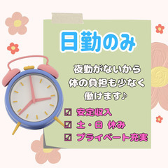 日勤で高時給！残業少なく土日祝休みでプライベートも充実！安…