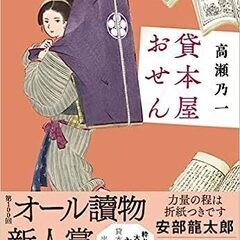 ☆　高瀬乃一/本屋おせん 単行本 第一刷◆第100回オール讀物新...