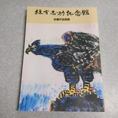 【美品】棟方志功記念館 収蔵作品図録