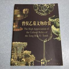 曽侯乙墓文物珍賞 湖北省博物館 湖北美術出版社 中国美術 骨董 写真集