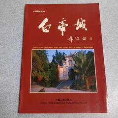 中国歴史名勝 白帝城