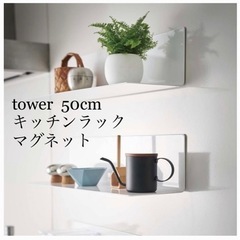 tower マグネットキッチン棚 50cm