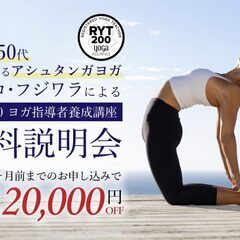 【2/17】無料説明会：40代・50代から始めるアシュタンガヨガ...