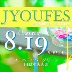 【城めだか】🎪JYOUFES🎪イベント開催のお知らせ 8/19