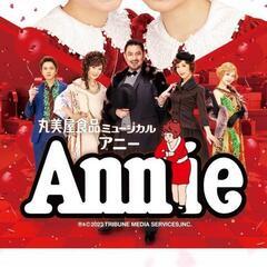 アニー チケット 8月19日公演 最終値下げ！