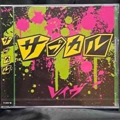 サブカル（初回限定盤）CD+DVD