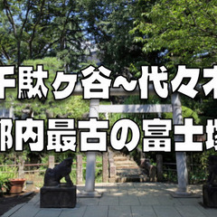 パワースポット！都内最古の富士塚に上ります♪鳩森八幡神社、国立能...