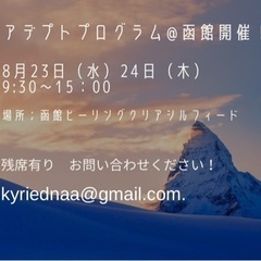 【8月23日（水）24日（木）アデプトプログラム函館開催】