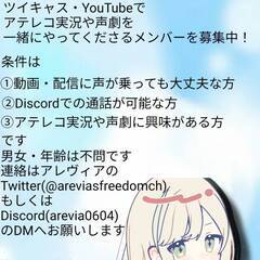 声劇・アテレコ実況　メンバー募集