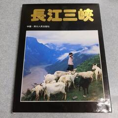 長江三峡 (日本語版) 四川人民出版社 1989 大型本 風景写...