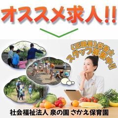 社会福祉法人 泉の園 さかえ保育園 栄養士募集中!