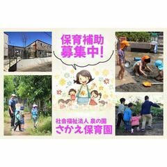 社会福祉法人 泉の園 さかえ保育園 保育補助募集中!