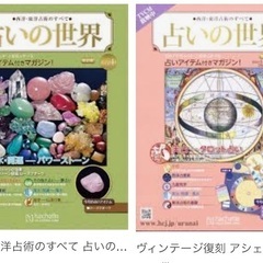 アジェット　占いの世界