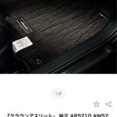 210系クラウンアスリートHV 純正フロアマット