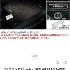 210系クラウンアスリートHV 純正フロアマット