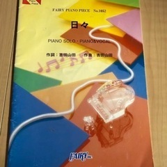 日々　吉田山田　ピアノ弾き語り楽譜