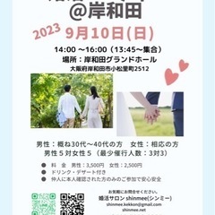 ９月１０日（日）　岸和田グランドホールにて婚活パーティー！