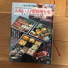 辻クッキング　お祝いの行事料理全集