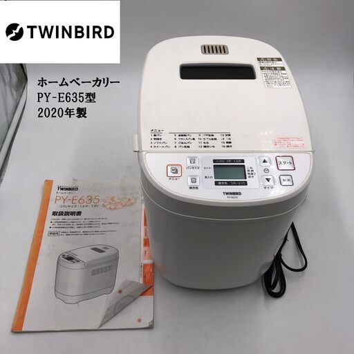 【PayPay支払可】【動作品】★ツインバード★ホームベーカリー　PY-E635型　2020年製　取説あり　1斤　1.5斤　15時間タイマー機能