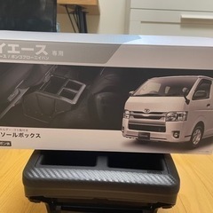 ハイエース専用 コンソールボックス